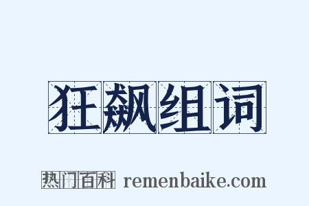 狂飙组词是什么意思的图片